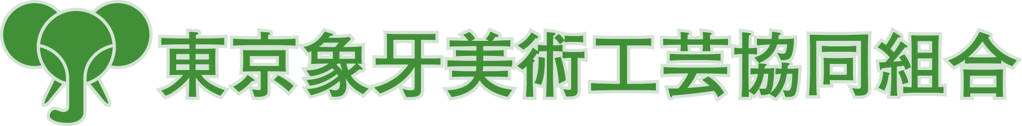 東京象牙美術工芸協同組合